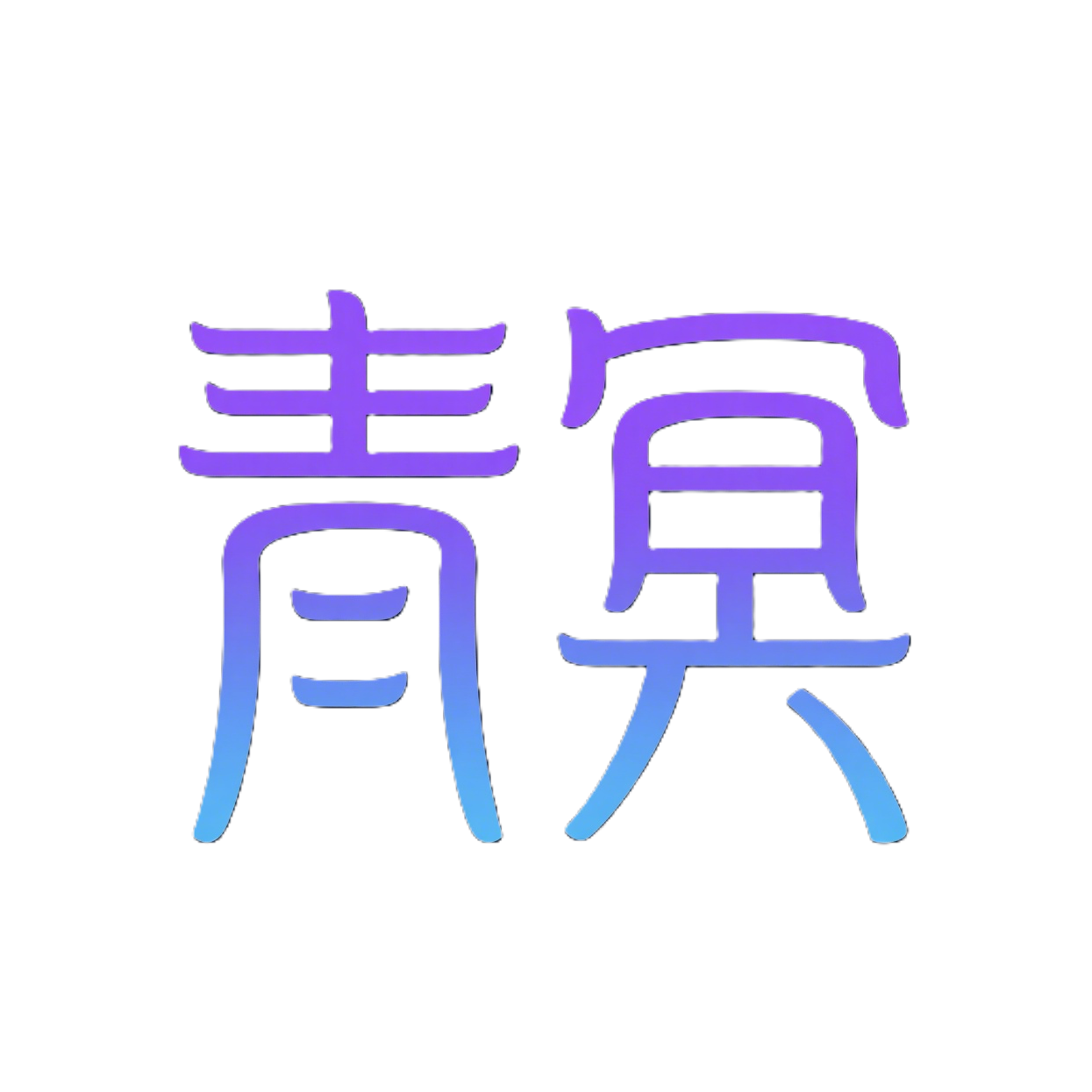 青冥梦序